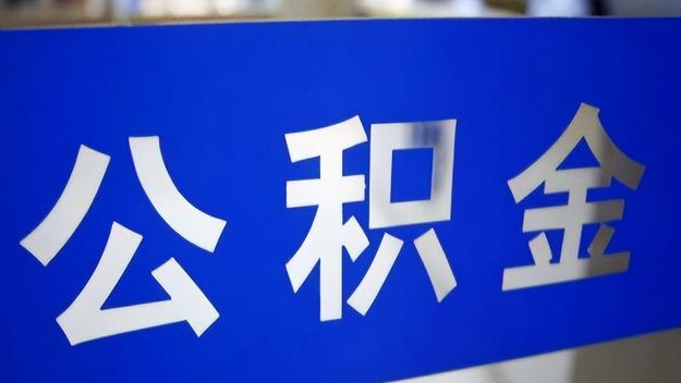 河间公积金提取代办 河间公积金提取代办